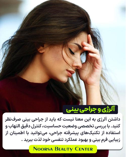 آلرژی و جراحی بینی