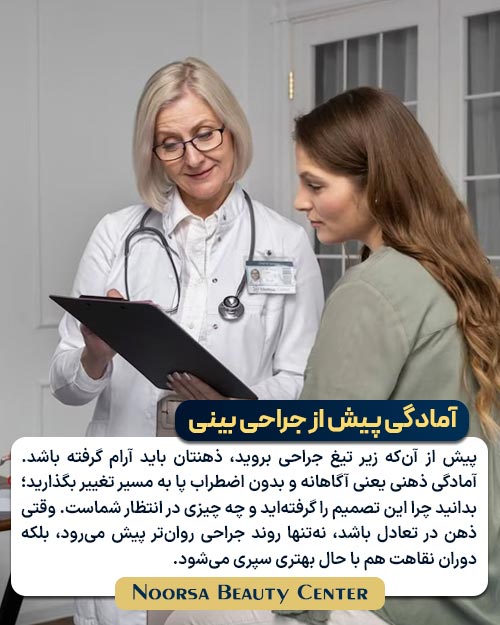 آمادگی پیش از جراحی بینی