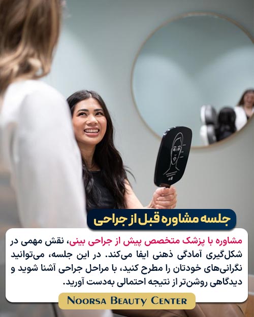 اهمییت جلسه مشاوره قبل از جراحی بینی