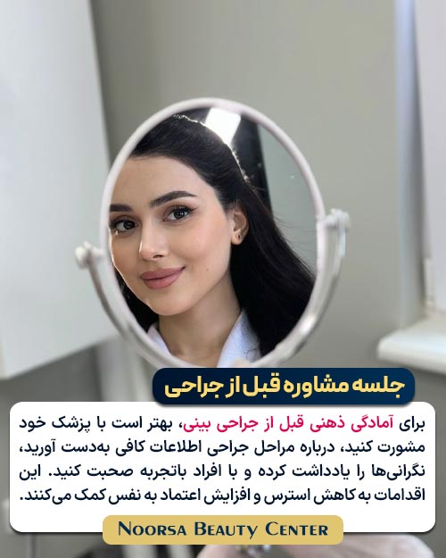 مشورت با پزشک متخصص قبل از جراحی بینی