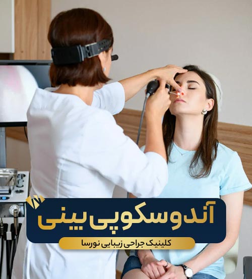 آندوسکوپی بینی