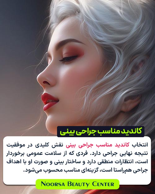 اهمیت انتخاب کاندید مناسب جراحی بینی