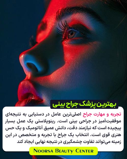 بهترین پزشک جراح بینی