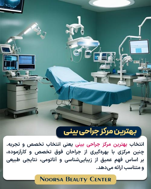 مرکز جراحی پلاستیک نورسا