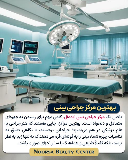 بهترین مرکز جراحی بینی
