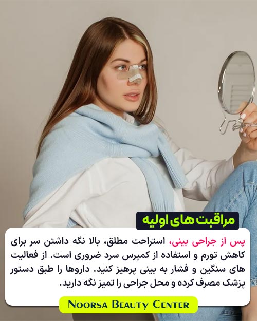 مراقبت های اولیه بعد از جراحی بینی