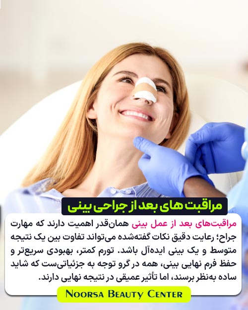 اهمیت مراقبت های بعد از جراحی بینی