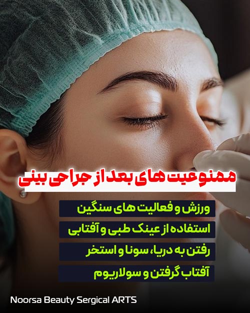 ممنوعیت های بعد از جراحی بینی