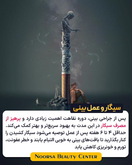 عوارض مصرف سیگار بعد از جراحی بینی