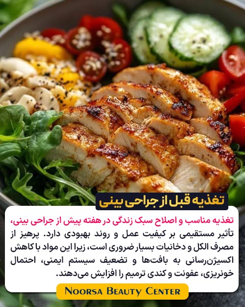 تغذیه مناسب قبل از جراحی بینی