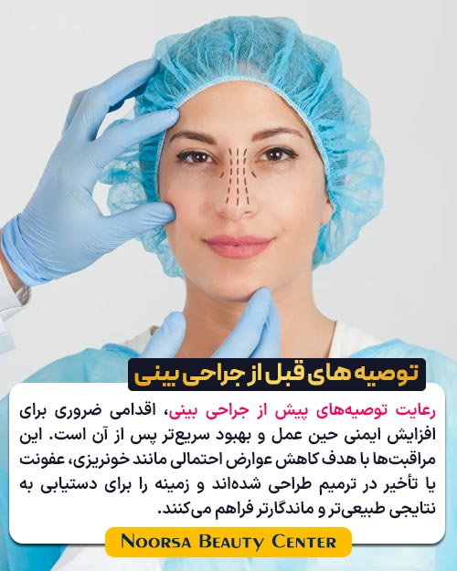 توصیه های قبل از جراحی بینی