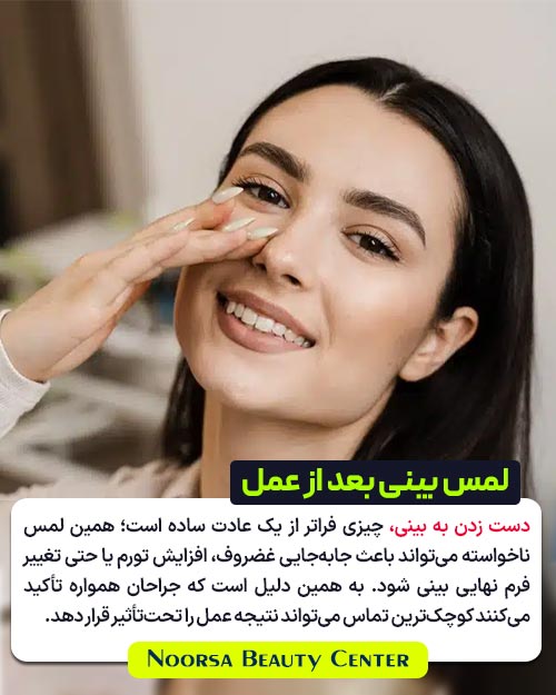 عوارض لمس بینی بعد از عمل