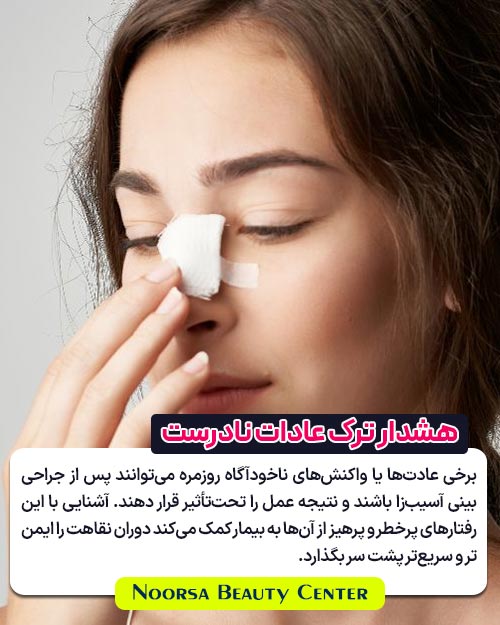 هشدار عادات نادرست بعد از عمل بینی