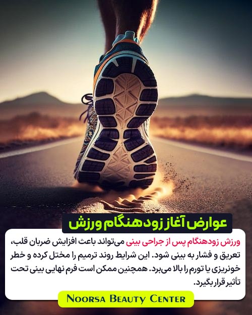 عوارض آغاز زود هنگام ورزش بعد از عمل بینی