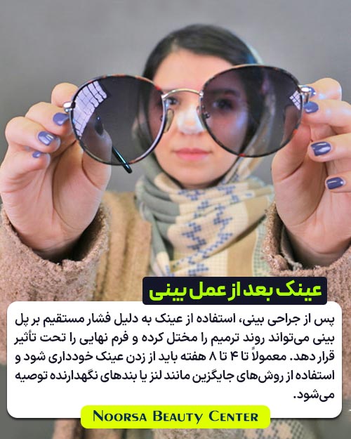 عینک زدن بعد از جراحی بینی