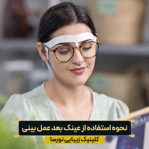 نحوه استفاده از عینک بعد از عمل بینی