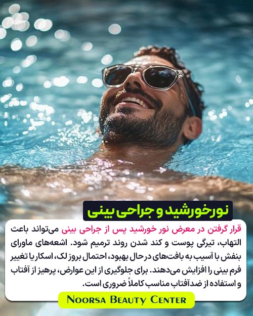 عوارض نور خورشید بر جراحی بینی با عکس مرد در استخر