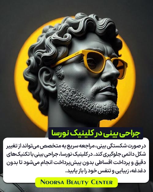 جراحی بینی در کلینیک نورسا