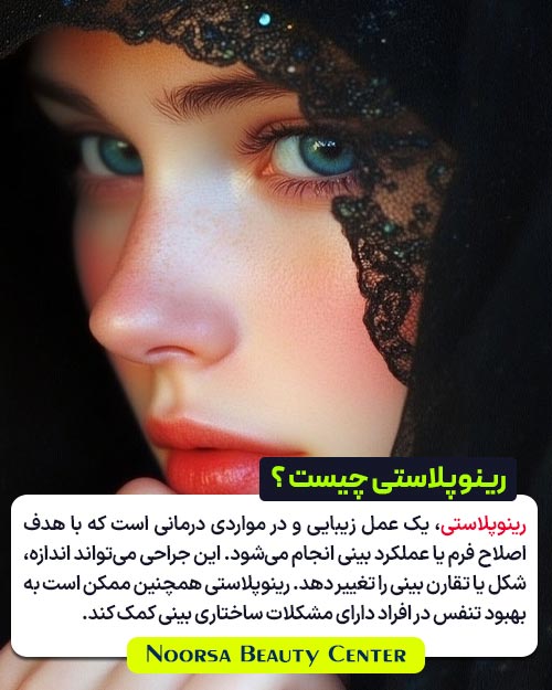 توضیح متنی رینوپلاستی چیست با تصویر زن محجبه