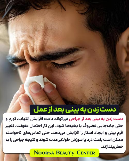توضیح متنی عوارض دست زدن به بینی بعد از جراحی