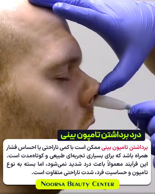 میزان درد برداشتن تامپون بینی