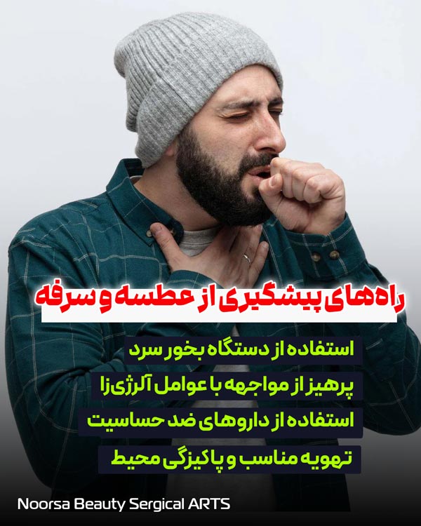راه‌های پیشگیری از عطسه و سرفه بعد از عمل بینی