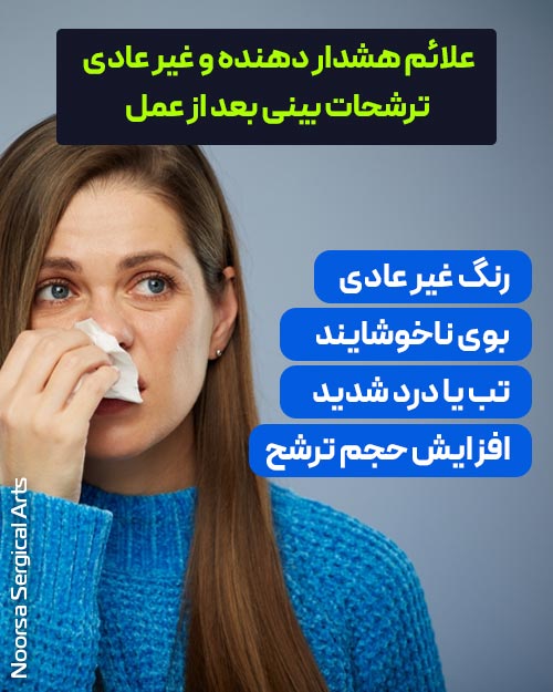 علائم هشدار دهنده ترشحات بینی بعد از جراحی