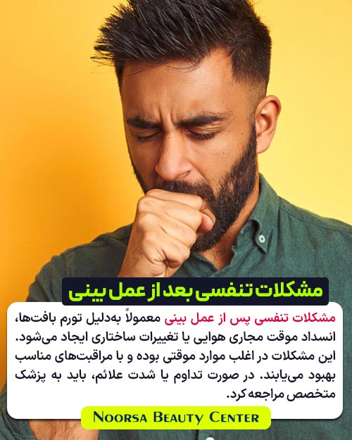 مشکلات تنفسی بعد از جراحی بینی