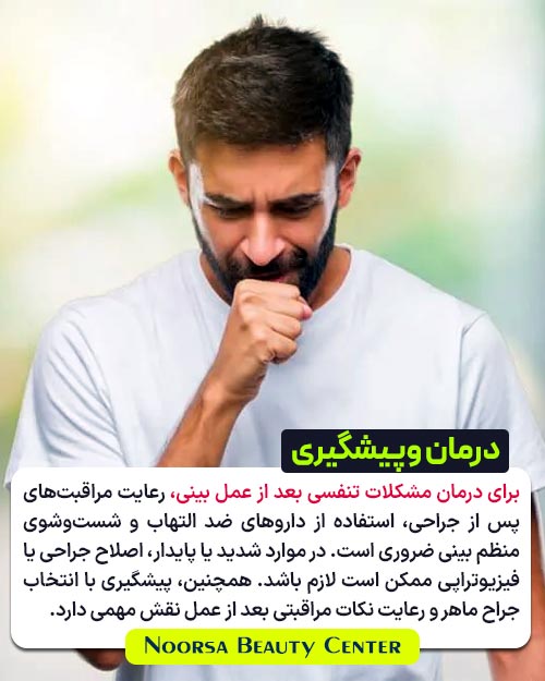 راهکارهای درمان و پیشگیری از مشکلات تنفسی بعد از عمل بینی