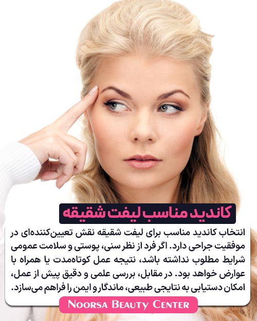 کاندید مناسب لیفت شقیقه