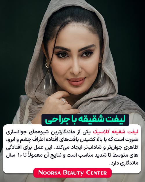 لیفت شقیقه با جراحی کلاسیک