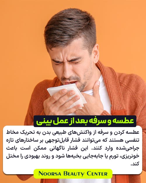 سرفه کردن بعد از عمل بینی
