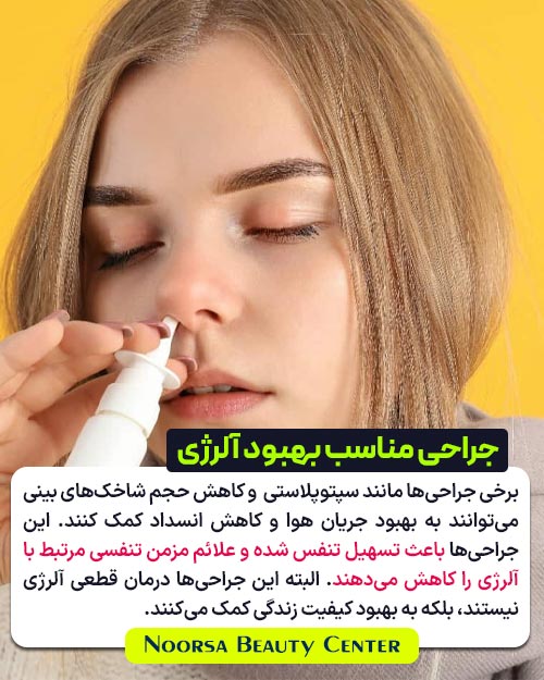 جراحی مناسب بهبود آلرژی