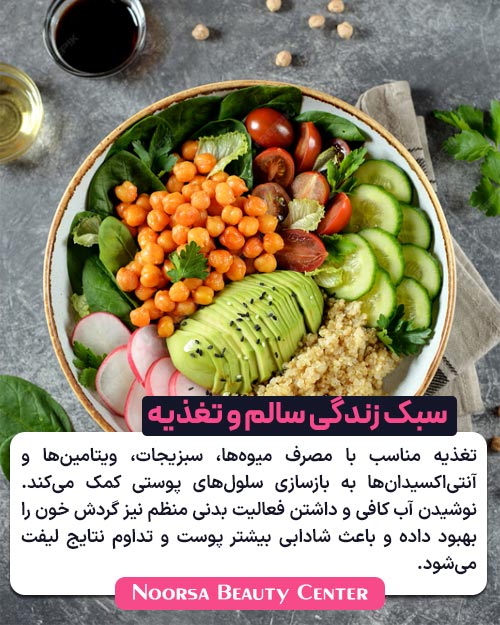 سبک زندگی سالم و تغذیه مناسب بعد از لیفت شقیقه