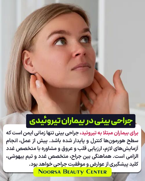 معاینه جهت انجام جراحی بینی در بیماران تیروئیدی