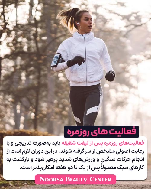 فعالیت‌های روزمره پس از لیفت شقیقه