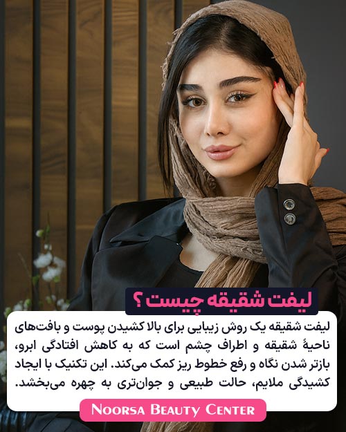 لیفت شقیقه چیست
