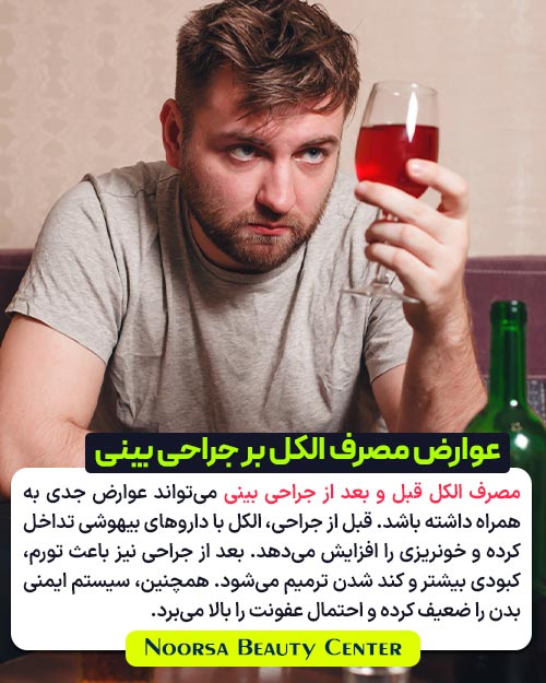 عوارض مصرف الکل بر جراحی بینی