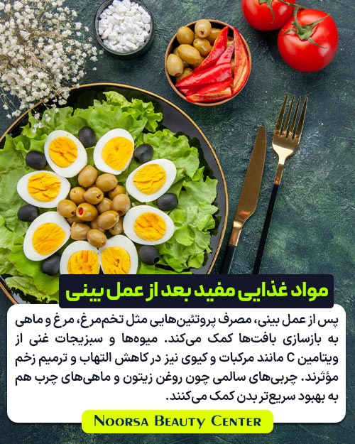 مواد غذایی مفید بعد از عمل بینی