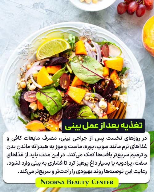 تغذیه بعد از عمل بینی