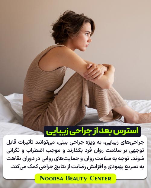 استرس و اضطراب بعد از جراحی زیبایی