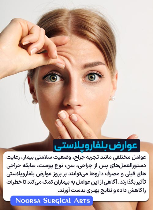عوامل موثر در بروز عوارض بلفاروپلاستی