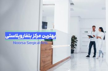 بهترین مرکز بلفاروپلاستی