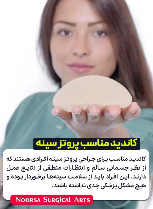 کاندید مناسب پروتز سینه