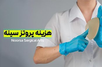 هزینه پروتز سینه چقدر است