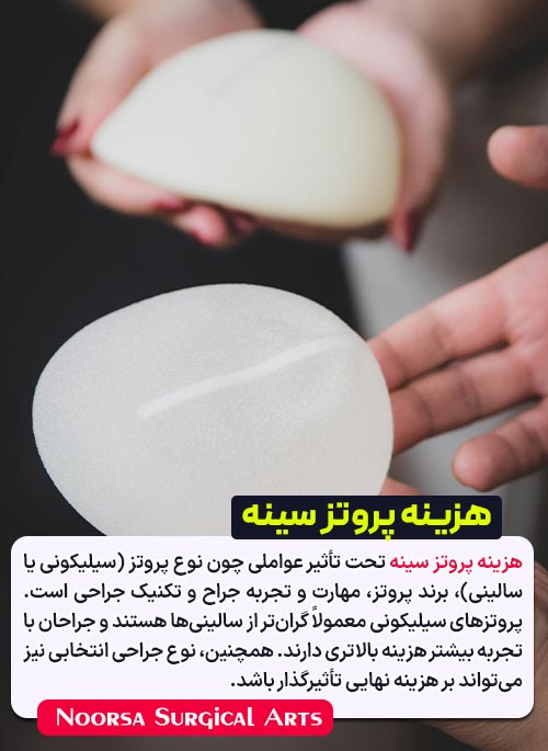 عوامل موثر بر هزینه پروتز سینه