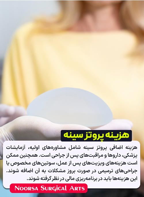 هزینه های اضافی جراحی پروتز سینه