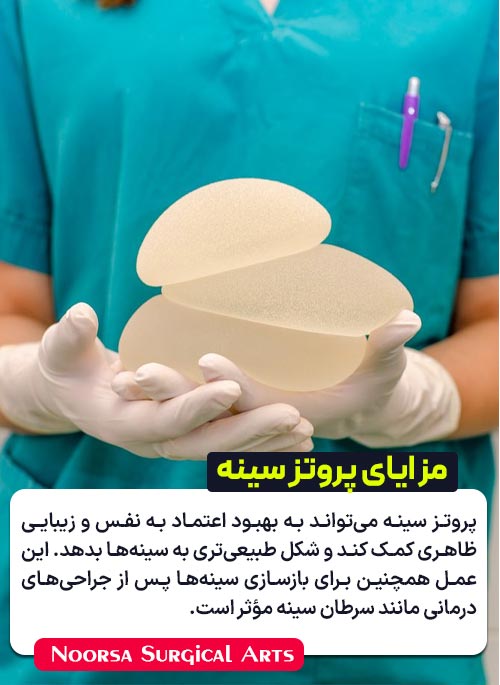 مزایای پروتز سینه