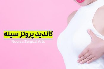 کاندید مناسب پروتز سینه