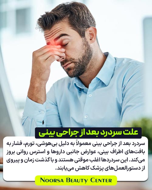 سردرد بعد از جراحی بینی